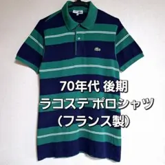ラコステ ポロシャツ フランス製 70's 後期