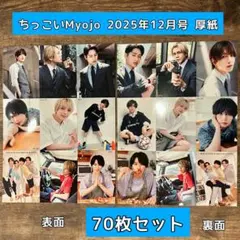 Myojo 明星 2025年12月号 ちっこい版 厚紙 70枚 この顔がスキ❤︎