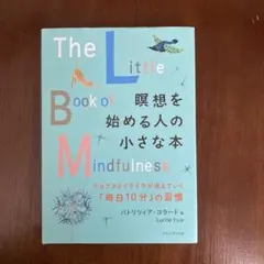 瞑想を始める人の小さな本 クヨクヨとイライラが消えていく「毎日10分」の習慣