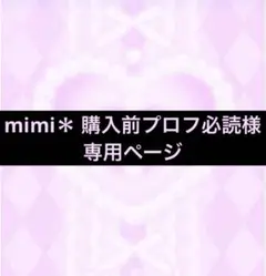 爽 (評価数少ない方購入不可)プロフ必読様の専用です。 2025年最新】プロフ必読様専用の人気アイテム - メルカリ
