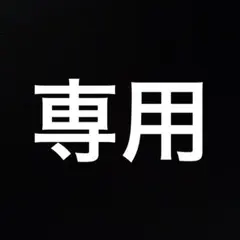 にこ様専用
