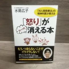 「怒り」がスーッと消える本 水島広子