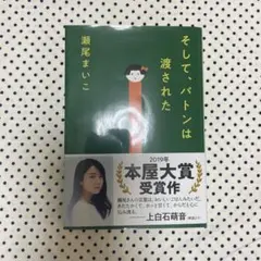 そして、バトンは渡された