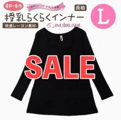 犬印本舗 産前産後 授乳らくらくインナー ブラック Ｌサイズ 新品