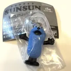 パペットスンスンめじるしアクセサリー スンスン