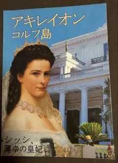 アキレイオン コルフ島 シッシー