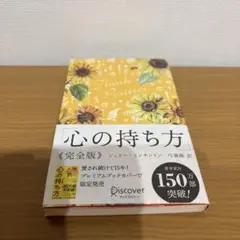 心の持ち方完全版プレミアムカバーA(花柄イエロー)
