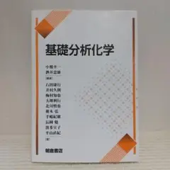 基礎分析化学【即購入OK】