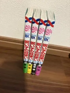 呪い子の召使い1-4巻セット