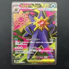 メガスターミーex SR MEGA 拡張パック ムニキスゼロ 095/080