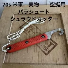 70s 米軍　実物　パラシュート シュラウドカッター　空挺用　送料無料のサムネイル