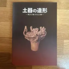 土器の造形　展示会図録  特別展図録　土器の造形　縄文の動・弥生の静 特別展 縄文 図録 Amazon.co.jp: 特別展図録 土器の造形 縄文の動・