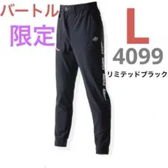 バートル ジョガーパンツ L 4099 リミテッドブラック　限定