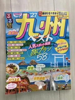 るるぶ九州ベスト'27