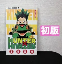 U*@様 HUNTER×HUNTER 第1巻 初版