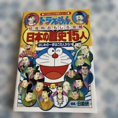 ドラえもんの学習シリーズ 社会科おもしろ攻略 日本の歴史15人