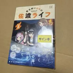 サイン本 魔法使いロゼの佐渡ライフ 3 おみなえし 直筆イラスト入り 未