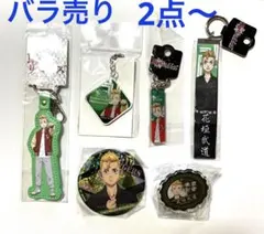 東京リベンジャーズ　花垣武道　キーホルダー　缶バッジ　アクリルバッジ　バラ売り