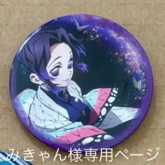 みきゃん様専用ページ