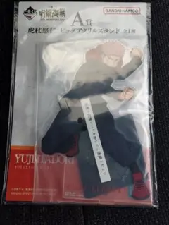 呪術廻戦　一番くじ　A賞、H賞セット