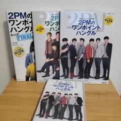 2026年最新】2pm ハングル講座の人気アイテム - メルカリ