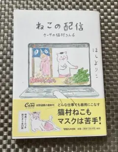ねこの配信 カーサの猫村さん 6のサムネイル