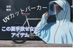 UVカットパーカー　ブルー　サイバイザー　マスク　ネックカバー　アームカバー