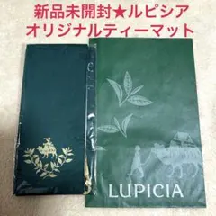 新品未開封☆LUPICIA ルピシア オリジナル ティーマット グリーン