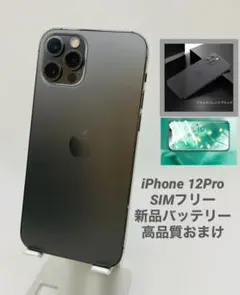 031 iPhone12Pro 256Gグラファイト/シムフリー/新品バッテリー