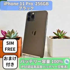 【整備済み】iPhone 11 Pro 256GB ブラック SIMフリー