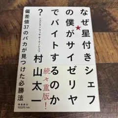 なぜ星付きシェフの僕がサイゼリヤでバイトするのか? 偏差値37のバカが見つけた…
