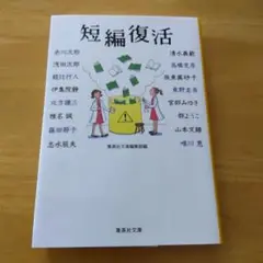 短編復活