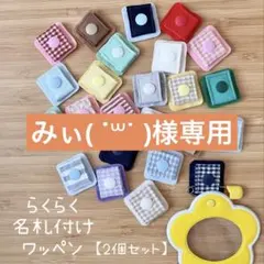 らくらく名札付けワッペン　専用