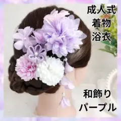 パープル 髪留め 花 卒業式 七五三 初詣 着物 浴衣 成人式 かんざし b27