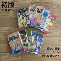 美少女戦士セーラームーン 漫画 コミック 1巻から10巻セット 初版 講談社
