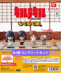 【匿名配送】キルラキル もぐもぐ隊 全4種コンプセット