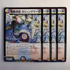 85187 飢動混成ガリィングマール