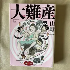 大難産　山野一