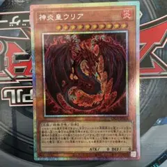 劫火の三幻魔 神炎皇ウリア プリズマ - メルカリ