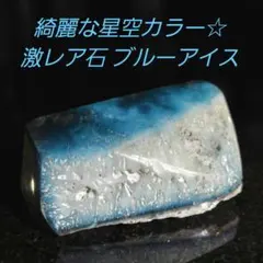 綺麗に星空カラーの出た激レア石ブルーアイス グレイシアライト原石