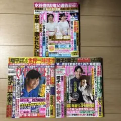 3冊おまとめ　週刊女性自身 渡邊圭祐　新浜レオン　（光文社）