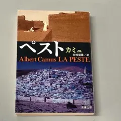「ペスト」　カミュ　　R1692-10