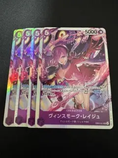 ヴィンスモーク・レイジュ SR4枚セット