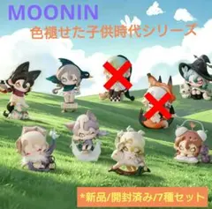 moonin 色褪せた子供時代シリーズ アソート コンプセット ① - メルカリ