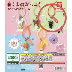 くまのがっこう カラフルマルチチャーム ガチャ チャッキー