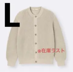 GU リリヤーンクルーネックカーディガン ニットカーディガン Lサイズ ベージュ