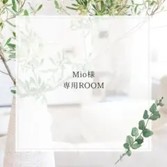 Mio様専用ページ