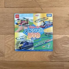 プラレール スペシャル DVD 2025