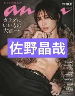 佐野晶哉　切り抜き