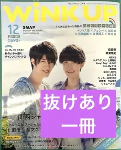 《抜けあり・一冊》 WiNK UP 2014年12月号　ウインクアップ